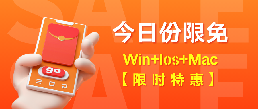 今日份限免软件工具 - 带你剩下上千元 | Win+Ios+Mac【第一期】-大海资源库