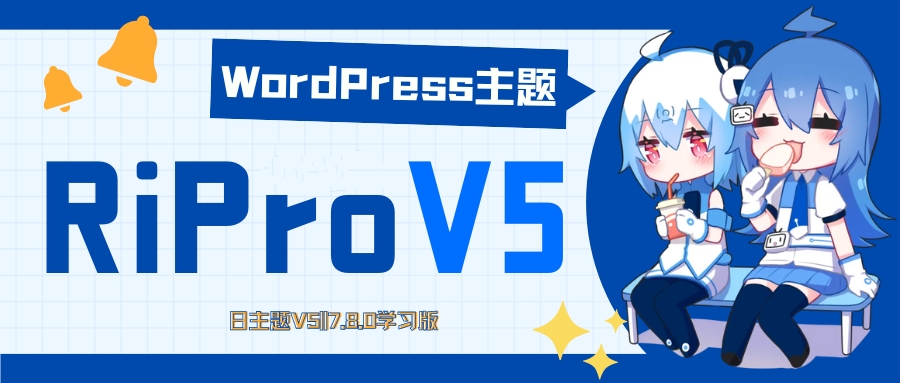 【亲测】RiPro-V5 7.8 开心版 /日主题最新免授权版 虚拟资源站首选主题-大海资源库